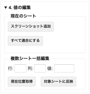 「COB-CHAコントロールパネル」の中の「4. 値の編集」。「現在のシート」に対する捜査として「すべて適合にする」のボタンがある。その下には「複数シート一括編集」として「行」「列」「値」の入力欄があり、「現在位置を取得」「対象シートに反映」のボタンがある