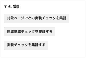 「COB-CHAコントロールパネル」の中の「6. 集計」。「対象ページごとの実装チェックを集計」「達成基準チェックを集計する」「実装チェックを集計する」のボタンがある