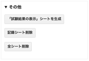 「COB-CHAコントロールパネル」の中の「その他」。「『試験結果の表示』シートを生成」「記録シート削除」「全シート削除」のボタンがある